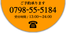 ご予約承ります 0798-55-5184 受付時間 / 13:00〜24:00